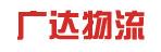 中山市东升广达货运有限公司