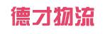 中山市德才物流有限公司