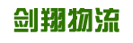 中山市剑翔物流有限公司