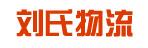 中山市刘氏通达（兴祥）物流有限公司