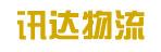 中山市讯达物流有限公司