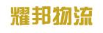 中山市耀邦货运有限公司