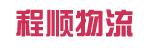 中山市程顺有限公司