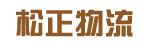 中山市松正物流有限公司