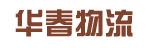 中山市华春物流有限公司