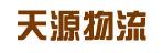 中山市天源物流有限公司
