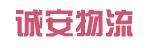 中山市诚安物流有限公司