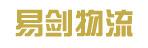 中山市易剑物流有限公司