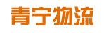 中山市青宁物流有限公司