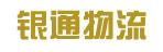 中山市银通物流有限公司