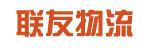 中山市联友货运有限公司