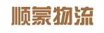 中山市顺蒙物流有限公司