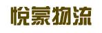 中山市悦蒙物流有限公司