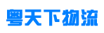深圳市粤天下物流有限公司