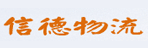 上海信德物流深圳分公司