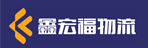 深圳市鑫宏福物流有限公司金鹏分部