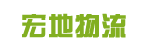 深圳市宏地物流有限公司