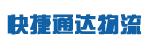 深圳市快捷通达物流有限公司沙井分部