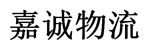 西安嘉诚物流有限公司