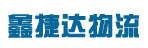 深圳市鑫捷达物流有限公司
