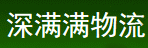 哈尔滨市深满满物流有限公司