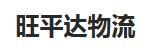 深圳市旺平达物流有限公司