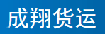 深圳市成翔物流有限公司