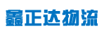 深圳市鑫正达物流有限公司