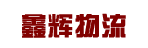 深圳市鑫辉物流有限公司清水河分部