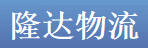 深圳市隆达物流有限公司华通源分部