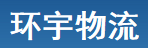 深圳市环宇物流有限公司