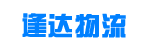 青岛市逢达物流有限公司