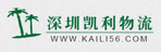 深圳市凯利物流有限公司