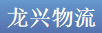 佛山市南海龙兴物流有限公司