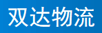  深圳市双达货运有限公司清水河分部
