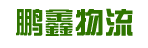 佛山市鹏鑫物流有限公司