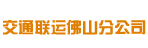揭阳市交通联运公司佛山分公司