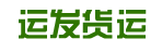 佛山市运发货运有限公司