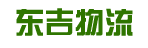东莞市东吉物流有限公司