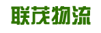 东莞市联茂物流有限公司