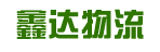 东莞市鑫达物流有限公司