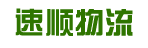 东莞市速顺物流有限公司