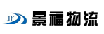 西安景福物流有限公司