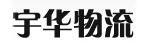 西安宇华物流有限公司