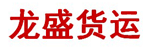 西安龙盛货运有限公司