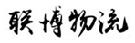 重庆联博物流有限公司