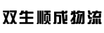西安双生顺成物流有限公司