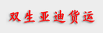 西安亚迪货运公司