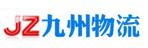 西安九州物流有限公司