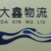 广州市罗氏大鑫物流有限公司
